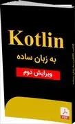 دانلود pdf کتاب آموزش کاتلین به فارسی- آموزش فارسی Kotlin رایگان