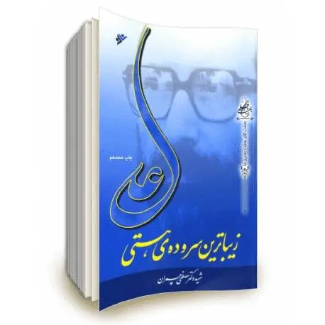 دانلود pdf کتاب علی زیباترین سرودهٔ هستی | نوشتهٔ شهید چمران رایگان