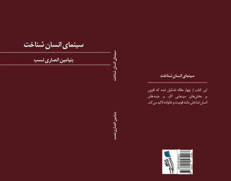 دانلود pdf کتاب سینمای انسان شناخت رایگان