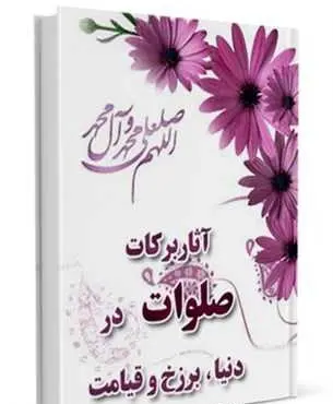 دانلود pdf کتاب آثار و برکات صلوات در دنیا ، برزخ و قیامت رایگان