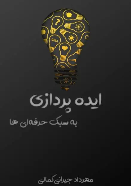 دانلود pdf کتاب کتابچه ایده‌پردازی به سبک حرفه‌ای‌ها رایگان