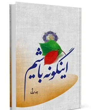 دانلود pdf کتاب اینگونه باشیم (در مسافرت) رایگان
