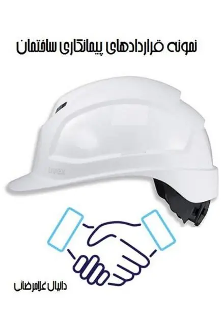 دانلود pdf کتاب نمونه قراردادهای پیمانکاری ساختمان رایگان