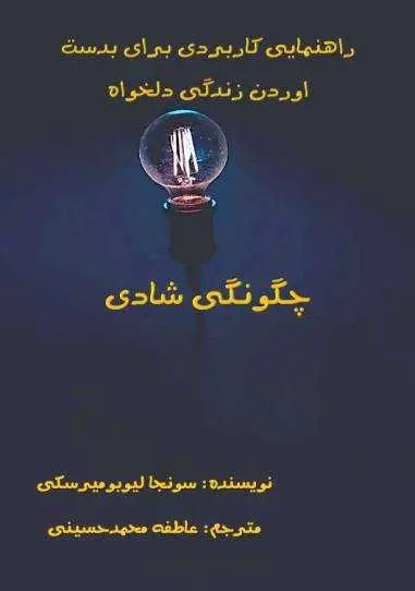 دانلود pdf کتاب چگونگی شادی رایگان