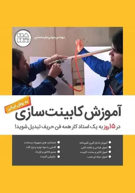 دانلود pdf کتاب آموزش ساخت کابینت رایگان