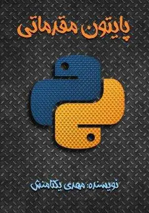 دانلود pdf کتاب آموزش پایه زبان برنامه‌نویسی پایتون برای تازه‌کاران رایگان