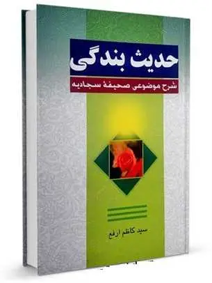 دانلود pdf کتاب حدیث بندگی ( شرح موضوعی صحیفه سجادیه) رایگان