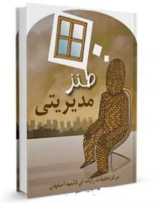 دانلود pdf کتاب طنز مدیریتی رایگان