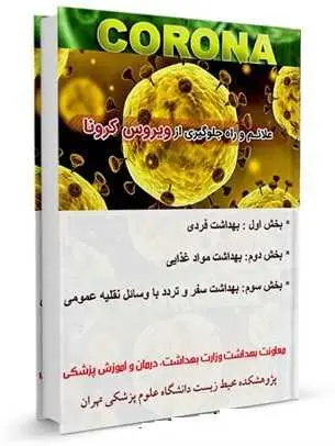دانلود pdf کتاب کرونا ویروس جدید (همراه با توصیه های بهداشتی مقابله با آن) رایگان