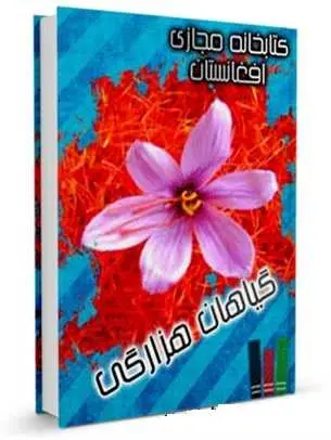 دانلود pdf کتاب گیاه شناسی هزارگی رایگان