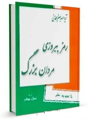 دانلود pdf کتاب رمز پیروزی مردان بزرگ رایگان