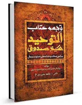 دانلود pdf کتاب التوحید شیخ صدوق همراه ترجمه فارسی رایگان