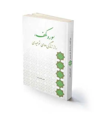 دانلود pdf کتاب سوره‌ی کهف، راز زندگی‌های توحیدی رایگان