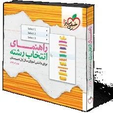 دانلود pdf کتاب راهنمای انتخاب رشته «ویژه دانش آموزان» رایگان