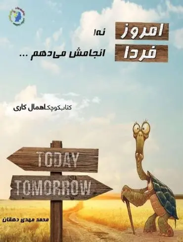 دانلود pdf کتاب امروز نه! فردا انجامش می‌دهم رایگان