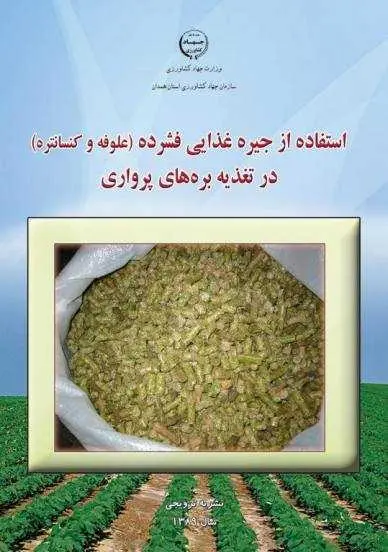 دانلود pdf کتاب استفاده از جیره غذایی فشرده (علوفه و کنسانتره) در تغذیه بره‌های پرواری رایگان
