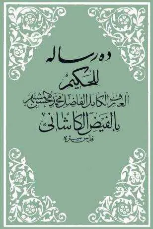 دانلود pdf کتاب ده رسالهٔ محقق بزرگ فیض کاشانی رایگان