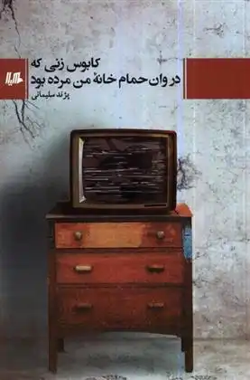 دانلود pdf کتاب کابوس زنی که در وان حمام خانه ی من مرده بود پژند سلیمانی