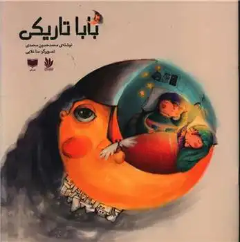 دانلود pdf کتاب بابا تاریکی محمدحسین محمدی