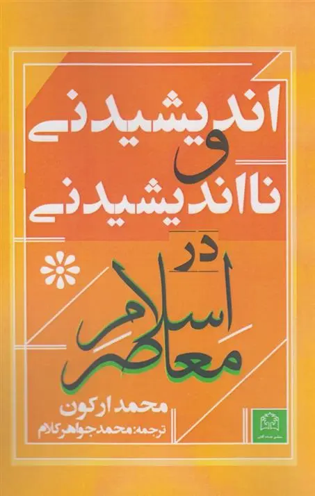 دانلود pdf کتاب اندیشیدنی و نااندیشیدنی در اسلام معاصر محمد آرگون