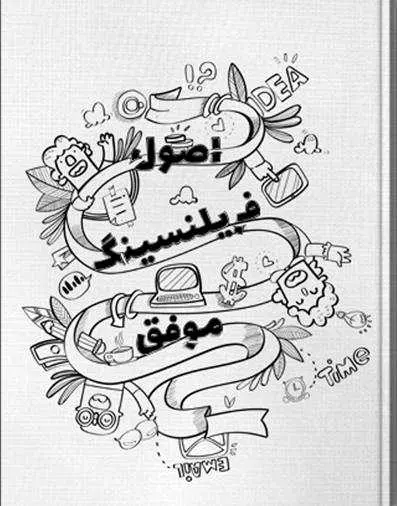 دانلود pdf کتاب اصول فریلنسینگ موفق رایگان