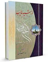 دانلود pdf کتاب خورشید غایب (خلاصه نجم ثاقب) رایگان