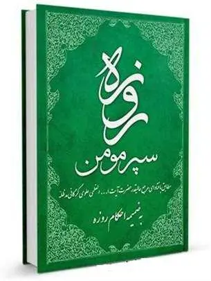 دانلود pdf کتاب روزه سپر مؤمن رایگان