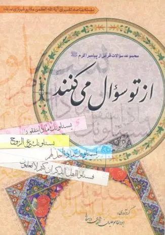 دانلود pdf کتاب از تو سؤال می‌کنند رایگان
