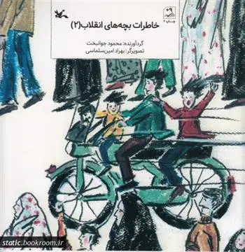 دانلود pdf کتاب خاطرات بچه های انقلاب 2 محمود جوانبخت