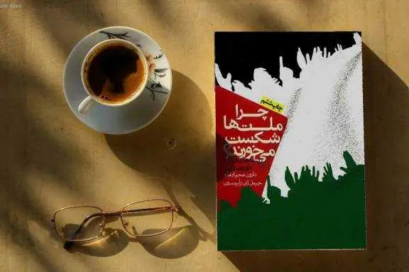 دانلود pdf کتاب خلاصه و نقد چرا ملت‌ها شکست می‌خورند؟ رایگان