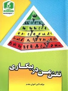 دانلود pdf کتاب نقش من در بیکاری رایگان