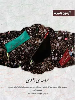 دانلود pdf کتاب حماسه 9 دی رایگان