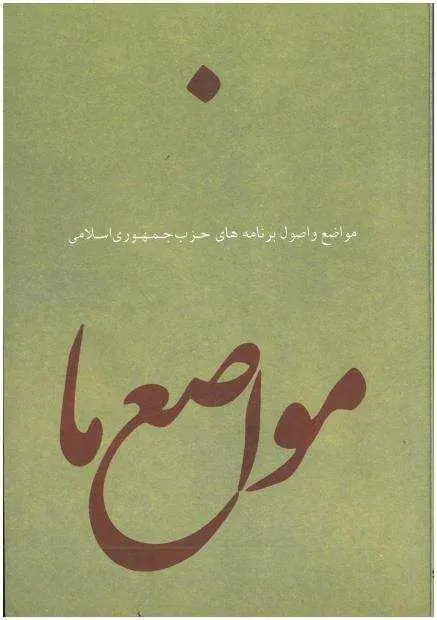 دانلود pdf کتاب مواضع ما رایگان