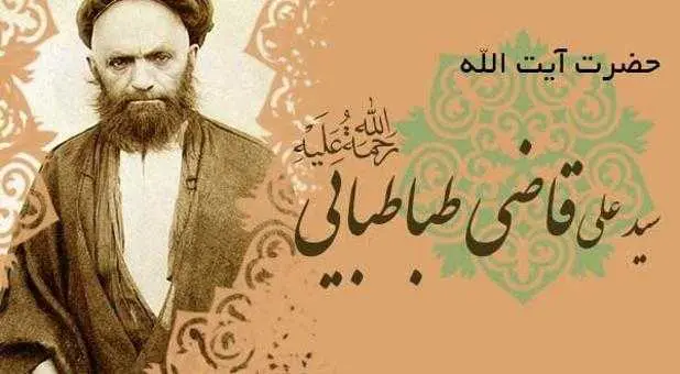 دانلود pdf کتاب آیت الله سیّد علی قاضی طباطبایی رایگان