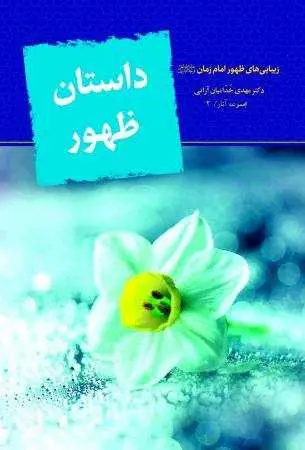 دانلود pdf کتاب داستان ظهور رایگان