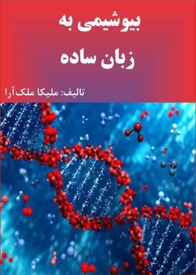 دانلود pdf کتاب بیوشیمی به زبان ساده رایگان
