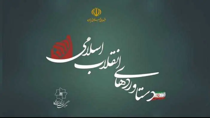 دانلود pdf کتاب دستاوردهای انقلاب اسلامی (PDF) رایگان