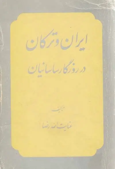 دانلود pdf کتاب ایران و ترکان در روزگار ساسانیان رایگان