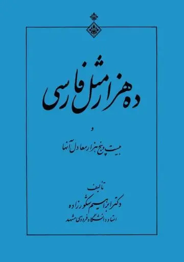 دانلود pdf کتاب ده هزار مَثَل فارسی رایگان