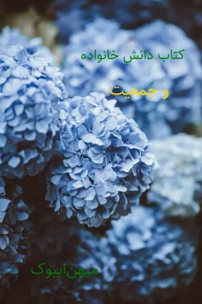 دانلود pdf کتاب دانش خانواده و جمعیت رایگان