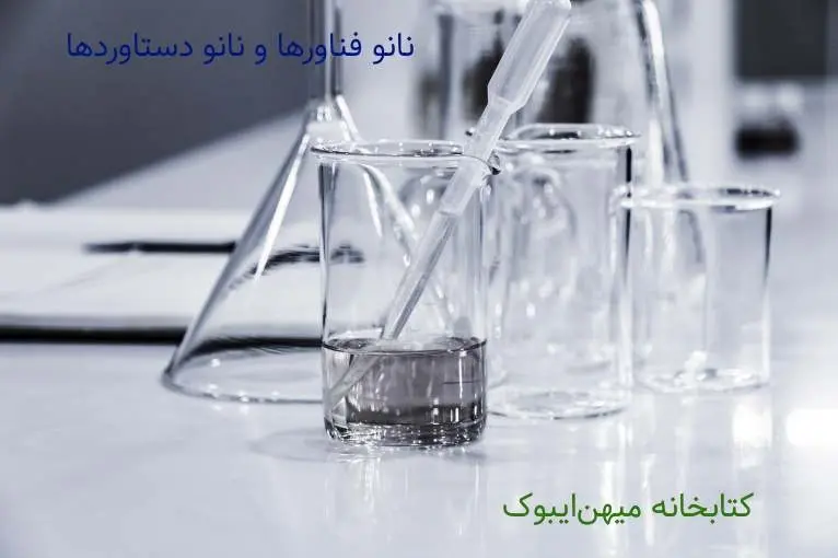 دانلود pdf کتاب نانو فناورها و نانو دستاوردها رایگان