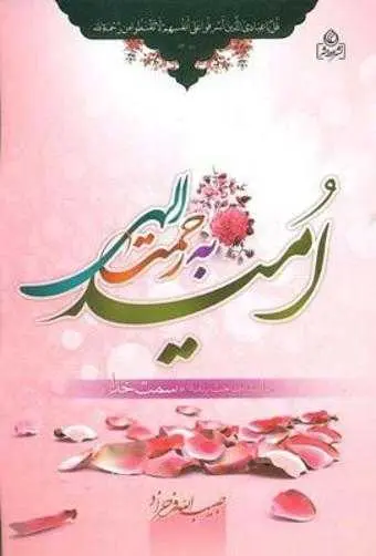 دانلود pdf کتاب امید به رحمت الهی رایگان