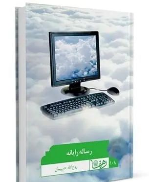 دانلود pdf کتاب رساله رایانه رایگان