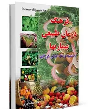 دانلود pdf کتاب فرهنگ درمان طبیعی بیماریها (به ضمیمه فرهنگ خواص خوراکیها) رایگان