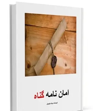 دانلود pdf کتاب دریافت امان نامه گناه رایگان