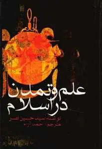 دانلود pdf کتاب علم و تمدن در اسلام رایگان