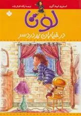 دانلود pdf کتاب لوتا در خیابان پر دردسر آسترید لیندگرن