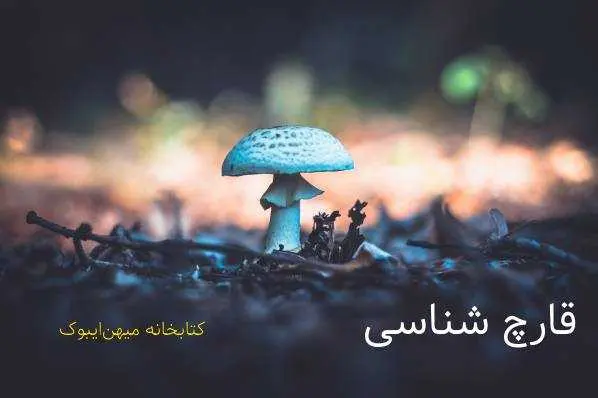 دانلود pdf کتاب قارچ شناسی رایگان