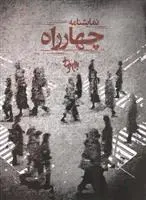 خرید و قیمت کتاب چهارراه اثر بهرام بیضایی