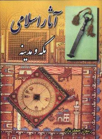 دانلود pdf کتاب آثار اسلامی مکه و مدینه رایگان